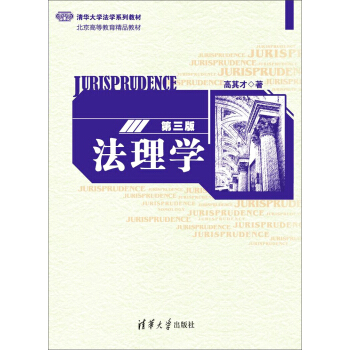 法理学(第三版)/清华大学法学系列教材