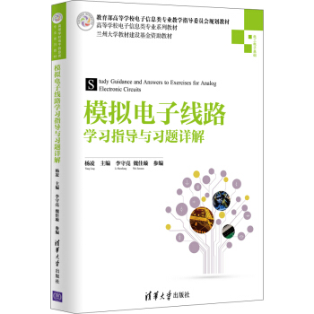 模擬電子綫路學習指導與習題詳解/高等學校電子信息類專業係列教材 pdf epub mobi 電子書 下載