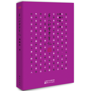 華人社會學筆記 pdf epub mobi 電子書 下載