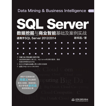 SQL Server数据挖掘与商业智能基础及案例实战 pdf epub mobi 电子书 下载