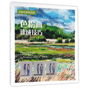 色粉画速成技法(法国名画家讲授) pdf epub mobi 电子书 下载