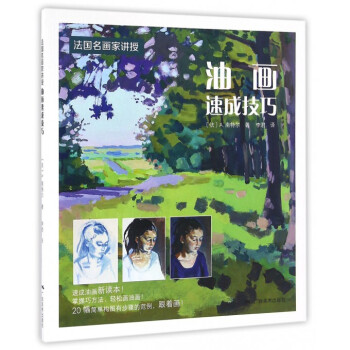 油画速成技法(法国名画家讲授) pdf epub mobi 电子书 下载