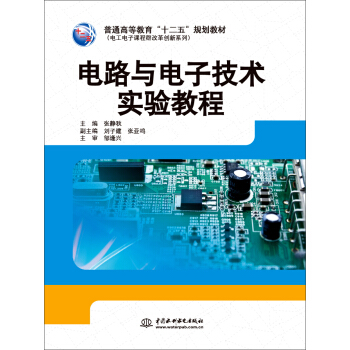 電路與電子技術實驗教程 pdf epub mobi 電子書 下載