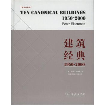 建築經典:1950-2000