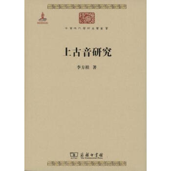 上古音研究/中华现代学术名著丛书 pdf epub mobi 电子书 下载