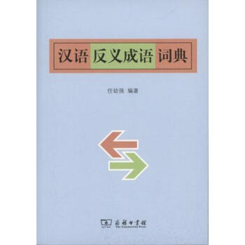 汉语反义成语词典