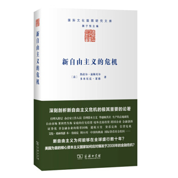 新自由主义的危机/国际文化版图研究文库 pdf epub mobi 电子书 下载