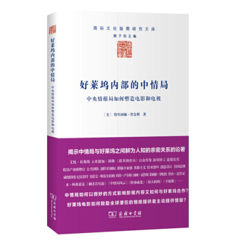 好莱坞内部的中情局：中央情报局如何塑造电影和电视/国际文化版图研究文库 pdf epub mobi 电子书 下载
