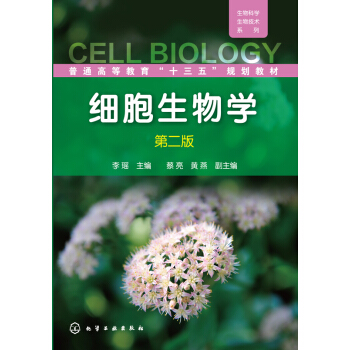 细胞生物学（第二版） pdf epub mobi 电子书 下载