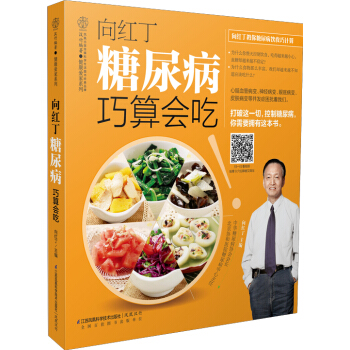 向红丁 糖尿病巧算会吃 pdf epub mobi 下载