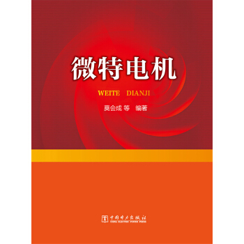 微特电机 pdf epub mobi 电子书 下载