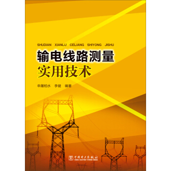 輸電綫路測量實用技術