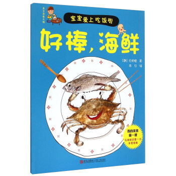 好棒海鲜/亲子美食之旅 pdf epub mobi 电子书 下载