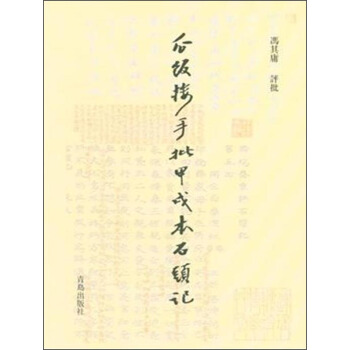 瓜饭楼手批甲戌本石头记(精) pdf epub mobi 电子书 下载