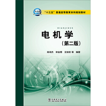 电机学（第二版） pdf epub mobi 电子书 下载
