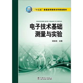 電子技術基礎測量與實驗 pdf epub mobi 電子書 下載