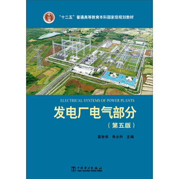 发电厂电气部分（第五版） pdf epub mobi 电子书 下载