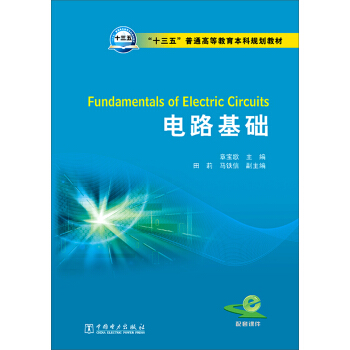 電路基礎 [Fundamentals of Electric Circuits] pdf epub mobi 電子書 下載