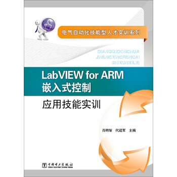 电气自动化技能型人才实训系列：LabVIEW for ARM嵌入式控制应用技能实训 pdf epub mobi 电子书 下载