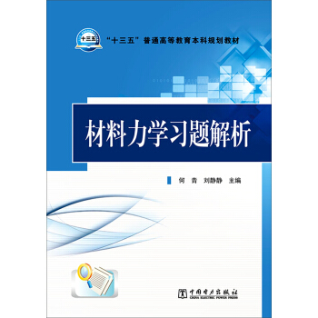 材料力学习题解析 pdf epub mobi 电子书 下载
