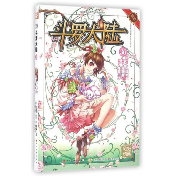 鬥羅大陸(30)/少年熱血係列/風炫漫畫叢書 pdf epub mobi 電子書 下載