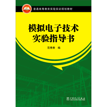 模拟电子技术实验指导书