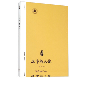 汉字与人体 pdf epub mobi 电子书 下载