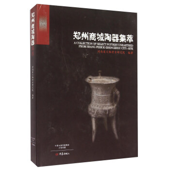 郑州商城陶器集萃 [A Collection Of Select Pottery Unearthed From Shang Periond Zhngzhou City-Site] pdf epub mobi 电子书 下载
