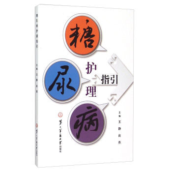 糖尿病护理指引 pdf epub mobi 电子书 下载
