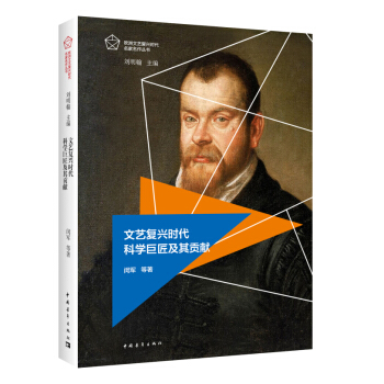 文藝復興時代科學巨匠及其貢獻 pdf epub mobi 電子書 下載