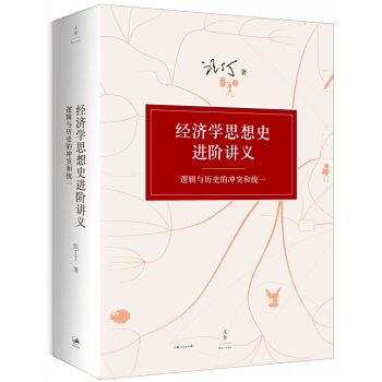 经济学思想史进阶讲义 : 逻辑与历史的冲突和统一 pdf epub mobi 电子书 下载