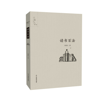读书百法 pdf epub mobi 电子书 下载