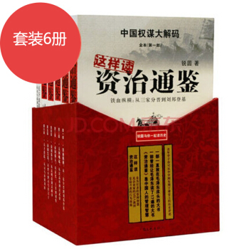 這樣讀《資治通鑒》（套裝共6冊）資治通鑒與傢國興衰 pdf epub mobi 電子書 下載