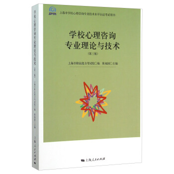 学校心理咨询专业理论与技术(第3版)