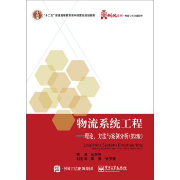 物流系统工程:理论、方法与案例分析(第2版)