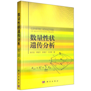 数量性状遗传分析 [Genetic Analysis of Quantitative Traits] pdf epub mobi 电子书 下载