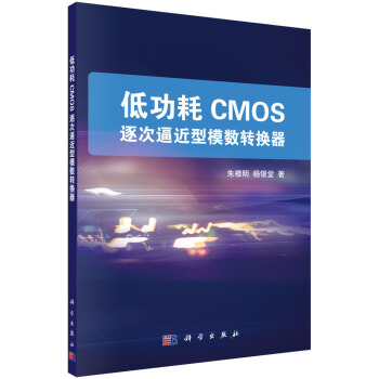 低功耗CMOS逐次逼近型模数转换器 pdf epub mobi 电子书 下载