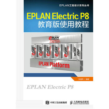 EPLAN Electric P8教育版使用教程 pdf epub mobi 電子書 下載