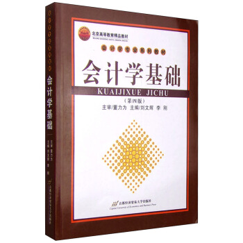 會計學基礎（第四版） pdf epub mobi 電子書 下載