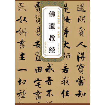 历代碑帖精粹·宋 张即之：佛遗教经 pdf epub mobi 电子书 下载