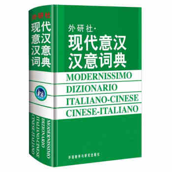 外研社 现代意汉汉意词典 意大利语自学教材工具书 意大利语字典意大利语词典 意汉字典词典 pdf epub mobi 电子书 下载
