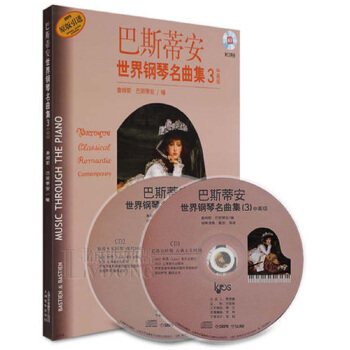 巴斯蒂安世界钢琴名曲集3·中高级（附光盘） pdf epub mobi 电子书 下载