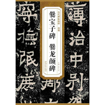 历代碑帖精粹·南朝：爨宝子碑 爨龙颜碑 pdf epub mobi 电子书 下载