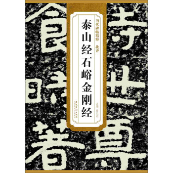 历代碑帖精粹·北齐：泰山经石峪金刚经 pdf epub mobi 电子书 下载
