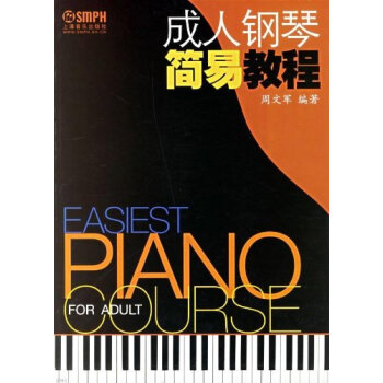成人鋼琴簡易教程 pdf epub mobi 電子書 下載