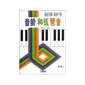 初级钢琴音阶和弦琶音（修订版） pdf epub mobi 电子书 下载