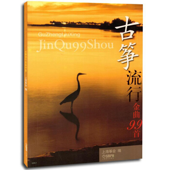 古筝流行金曲99首