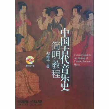 中國古代音樂史簡明教程（附光盤） pdf epub mobi 電子書 下載