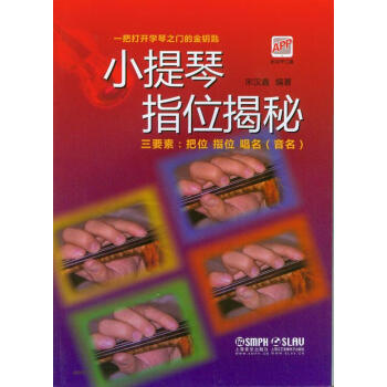 小提琴指位揭秘 pdf epub mobi 电子书 下载
