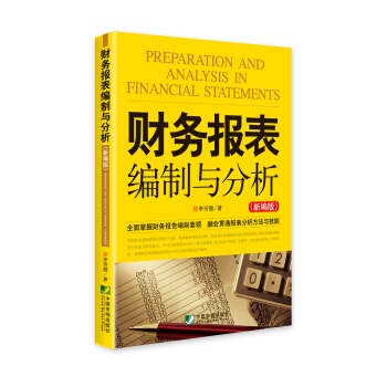 财务报表编制与分析（新编版） pdf epub mobi 电子书 下载